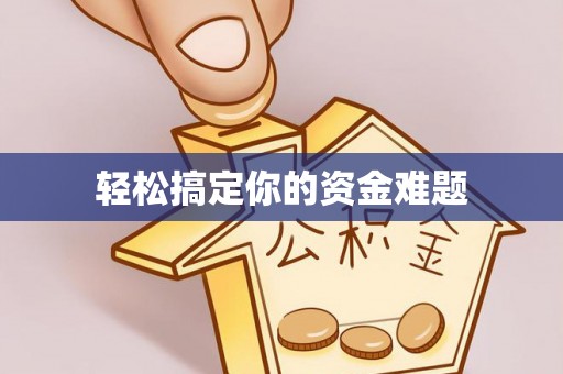 青川轻松搞定你的资金难题