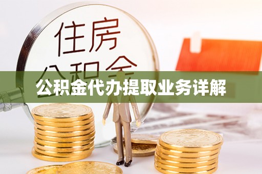 青川公积金代办提取业务详解