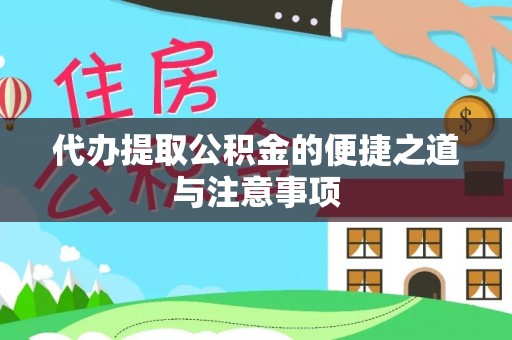 青川代办提取公积金的便捷之道与注意事项
