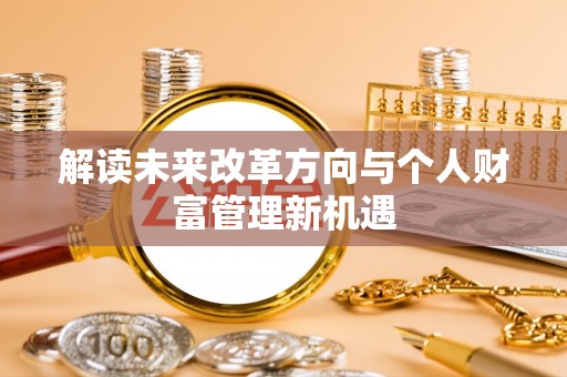 青川解读未来改革方向与个人财富管理新机遇
