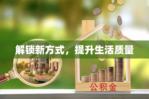 青川解锁新方式，提升生活质量