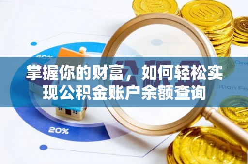 青川掌握你的财富，如何轻松实现公积金账户余额查询