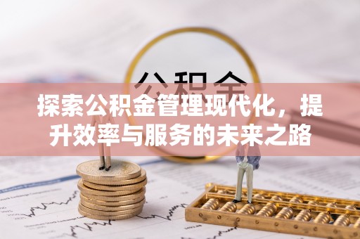青川探索公积金管理现代化，提升效率与服务的未来之路