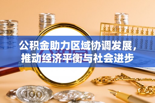 青川公积金助力区域协调发展，推动经济平衡与社会进步