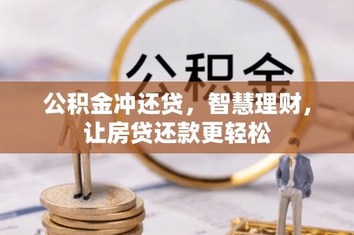 青川公积金冲还贷，智慧理财，让房贷还款更轻松