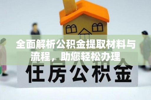 青川全面解析公积金提取材料与流程，助您轻松办理