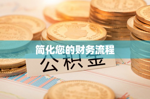 青川简化您的财务流程