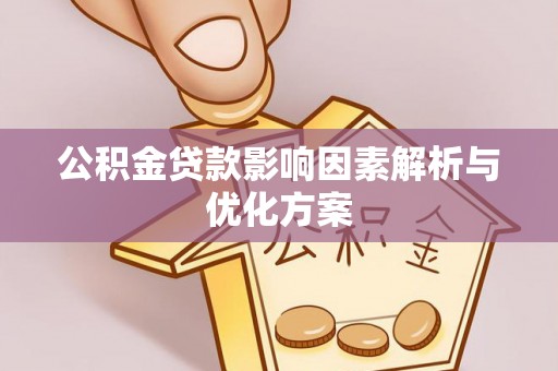 青川公积金贷款影响因素解析与优化方案