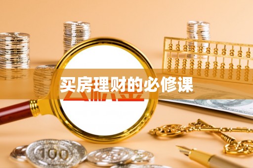 青川买房理财的必修课