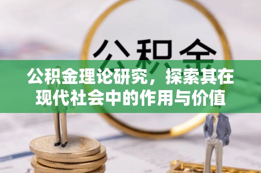 青川公积金理论研究，探索其在现代社会中的作用与价值