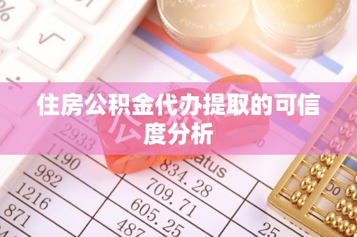 青川住房公积金代办提取的可信度分析