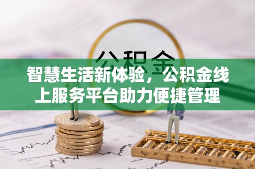青川智慧生活新体验，公积金线上服务平台助力便捷管理