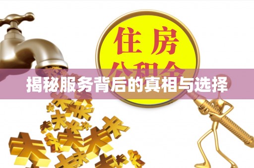 青川揭秘服务背后的真相与选择