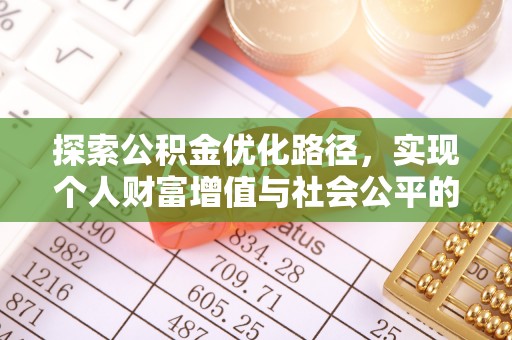 青川探索公积金优化路径，实现个人财富增值与社会公平的双赢