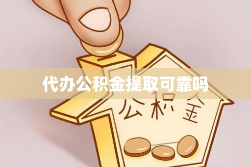 青川代办公积金提取可靠吗