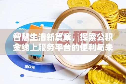 青川智慧生活新篇章，探索公积金线上服务平台的便利与未来