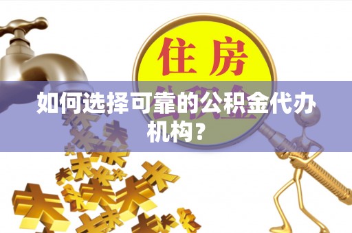 青川如何选择可靠的公积金代办机构？
