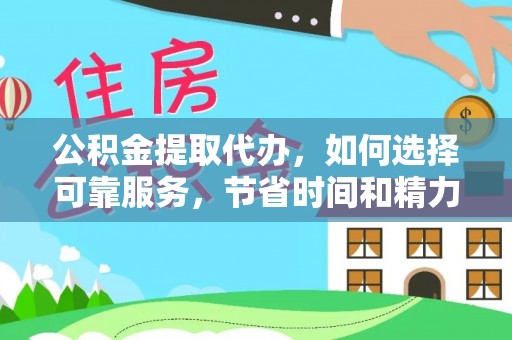 青川公积金提取代办，如何选择可靠服务，节省时间和精力？