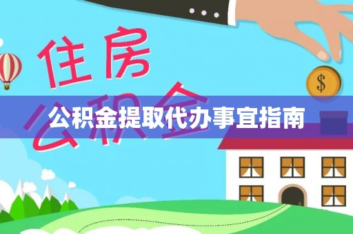 青川公积金提取代办事宜指南