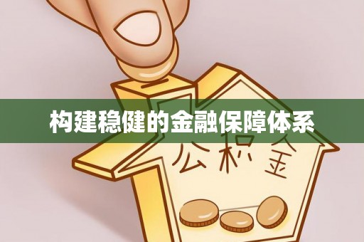 青川构建稳健的金融保障体系