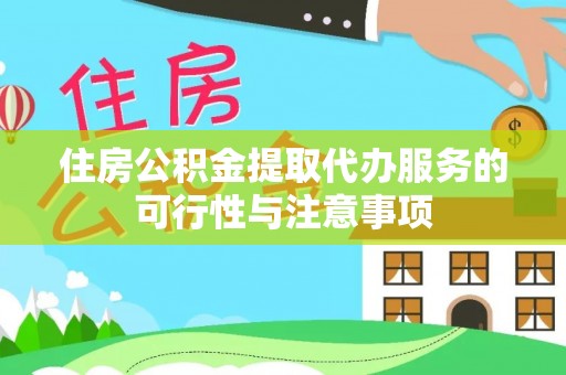 青川住房公积金提取代办服务的可行性与注意事项