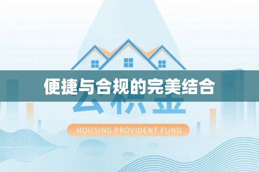 青川便捷与合规的完美结合