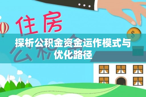 青川探析公积金资金运作模式与优化路径