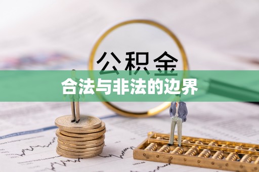 青川合法与非法的边界