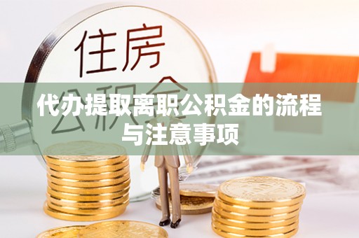 青川代办提取离职公积金的流程与注意事项