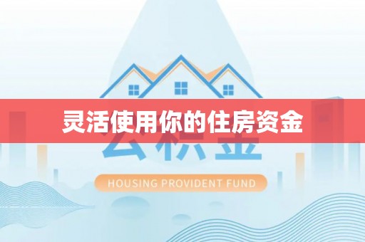 青川灵活使用你的住房资金