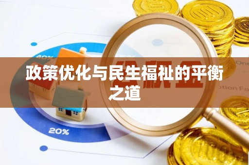 青川政策优化与民生福祉的平衡之道