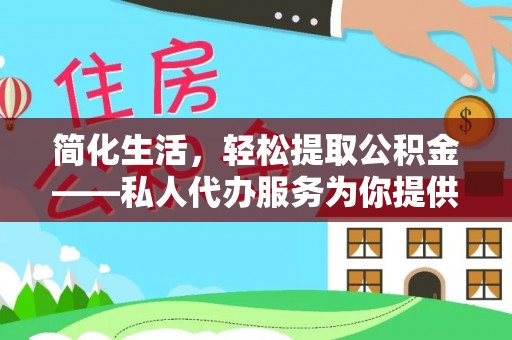青川简化生活，轻松提取公积金——私人代办服务为你提供便利