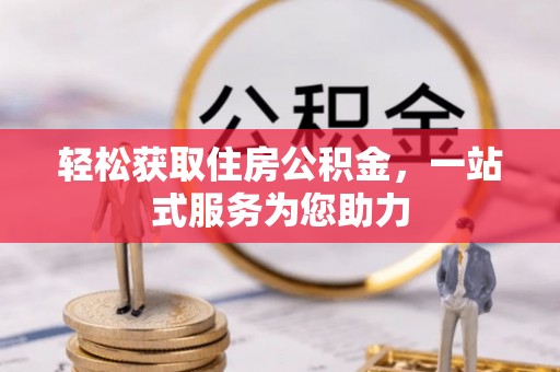青川轻松获取住房公积金，一站式服务为您助力