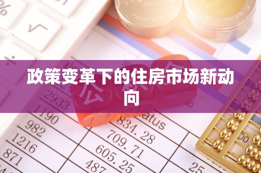 青川政策变革下的住房市场新动向