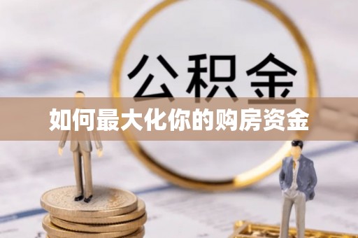 青川如何最大化你的购房资金
