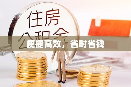 青川便捷高效，省时省钱