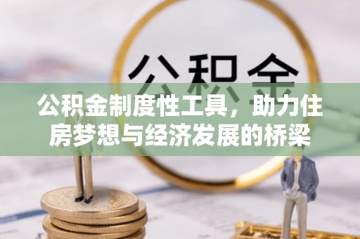 青川公积金制度性工具，助力住房梦想与经济发展的桥梁