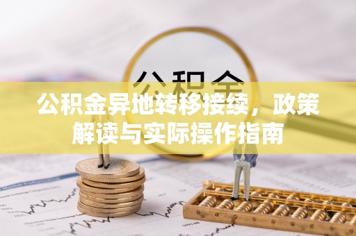 青川公积金异地转移接续，政策解读与实际操作指南