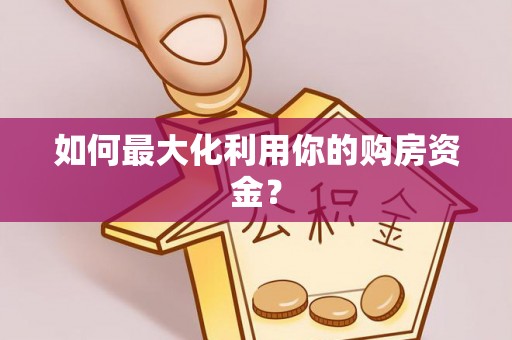 青川如何最大化利用你的购房资金？