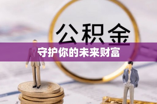 青川守护你的未来财富