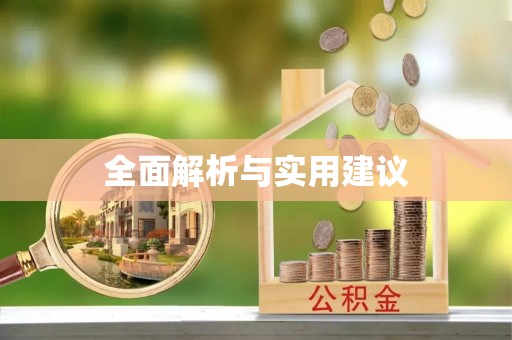 青川全面解析与实用建议