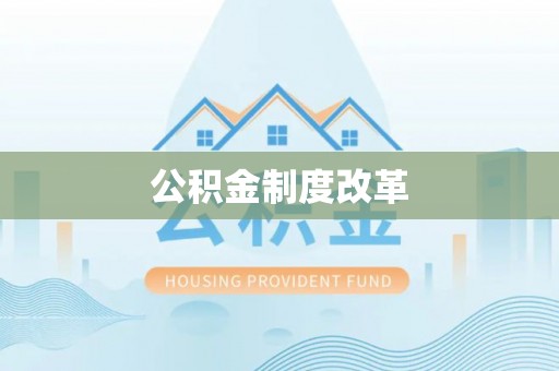 青川公积金制度改革