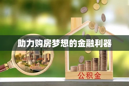 青川助力购房梦想的金融利器