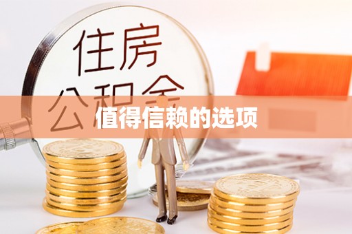 青川值得信赖的选项
