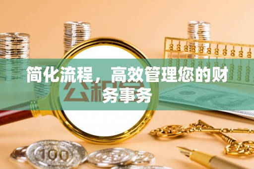 青川简化流程，高效管理您的财务事务
