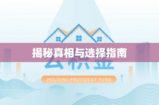 青川揭秘真相与选择指南