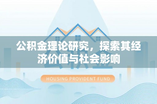 青川公积金理论研究，探索其经济价值与社会影响