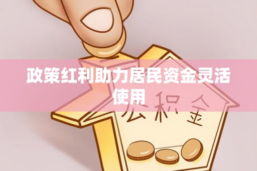 青川政策红利助力居民资金灵活使用