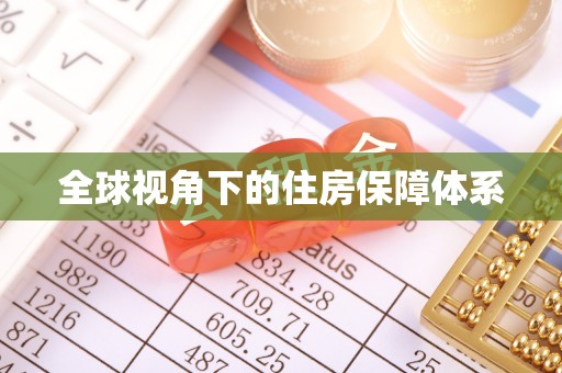 青川全球视角下的住房保障体系