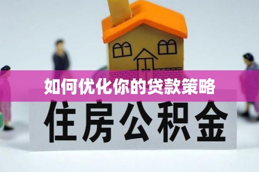 青川如何优化你的贷款策略